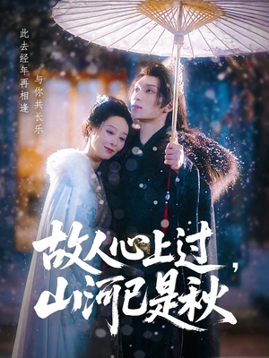 故人心上过，山河已是秋（80集）精彩短剧后续