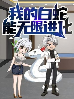 我的白蛇能无限进化（50集）在线看完整版