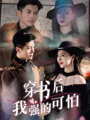 穿书后我强的可怕(64集) 穿书后我强的可怕(64集)超火热门短剧