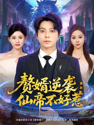 赘婿逆袭仙帝不好惹（85集）经典回顾免费看