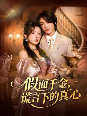 假面千金谎言下的真心(70集) 假面千金谎言下的真心(70集)好看上头的短剧