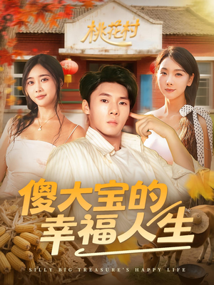 傻大宝的幸福人生(80集) 傻大宝的幸福人生(80集)温柔追捕短剧