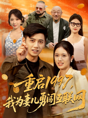 重启1997,我为妻儿勇闯互联网(60集) 重启1997,我为妻儿勇闯互联网(60集)看到了大结局