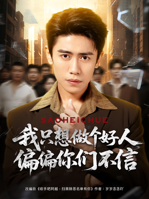 我只想做个好人偏偏你们不信(81集) 我只想做个好人偏偏你们不信(81集)短剧分享片段