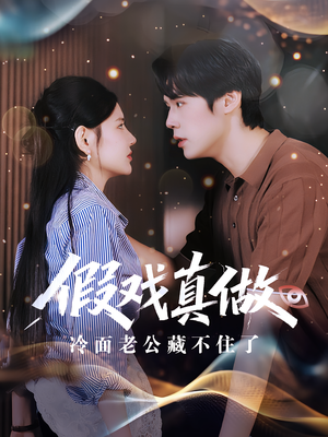 假戏真做冷面老公藏不住了（82集）热门了短剧
