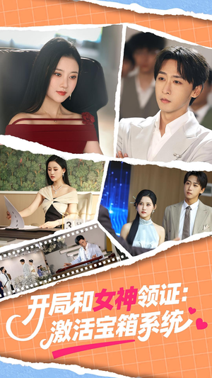 开局和女神领证激活宝箱系统（86集）这部短剧我爱了