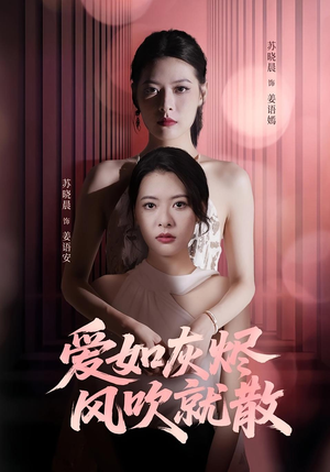 爱如灰烬风吹就散（60集）短剧抢先看全集