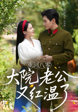 重回八零大院老公又红温了（85集）短剧免费观看