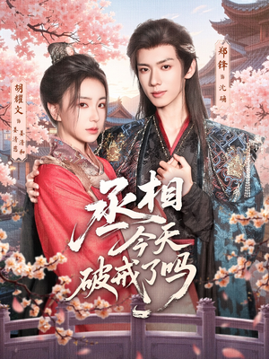 丞相今天破戒了吗（80集）爆款短剧追不停