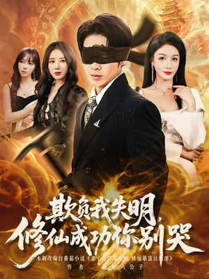 欺负我失明修仙成功你别哭（81集）全季一次看完