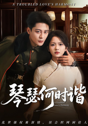 琴瑟何时谐（66集）好看的短剧电影