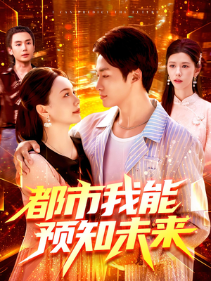 都市我能预知未来（97集）最火的短剧