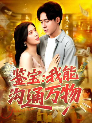 鉴宝我能沟通万物(104集) 鉴宝我能沟通万物(104集)免费看全网短剧