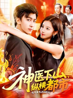 神医下山,纵横都市(92集) 神医下山,纵横都市(92集)在哪个平台能看