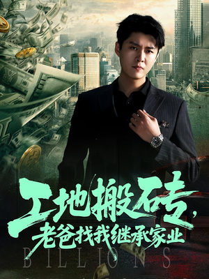 工地搬砖,老爸找我继承家业(98集) 工地搬砖,老爸找我继承家业(98集)短剧推荐来了