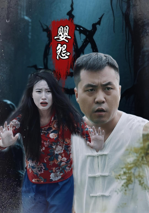 婴怨(30集) 婴怨(30集)抢先看热门短剧