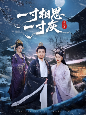 一寸相思一寸灰(60集) 一寸相思一寸灰(60集)热门短剧免费看