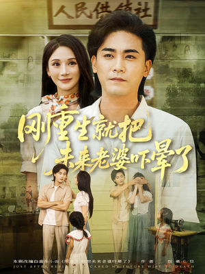 刚重生就把未来老婆吓晕了(77集) 刚重生就把未来老婆吓晕了(77集)短剧免费分享