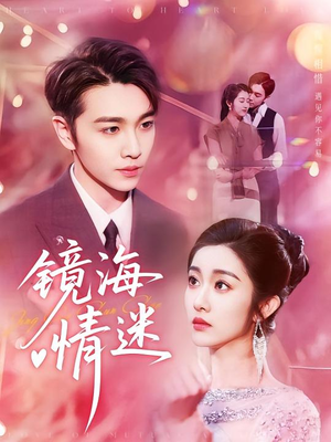 京澳春潮&镜海情迷（161集）短剧追不停