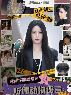 听懂动物语言我成了警局常客（82集）男频短剧推荐