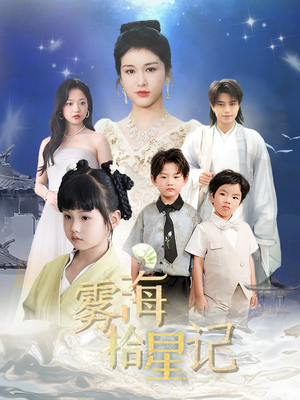 雾海拾星记 (67集) 热播短剧来袭