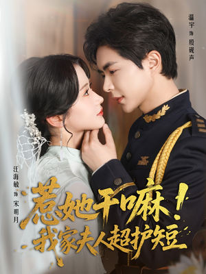 惹她干嘛我家夫人超护短(61集) 惹她干嘛我家夫人超护短(61集)短剧全集完整版