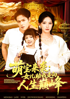 萌宝来袭女儿助我走向人生巅峰(86集) 萌宝来袭女儿助我走向人生巅峰(86集)在哪看是免费的