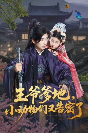 王爷爹地小动物们又告密了（72集）男主角是谁