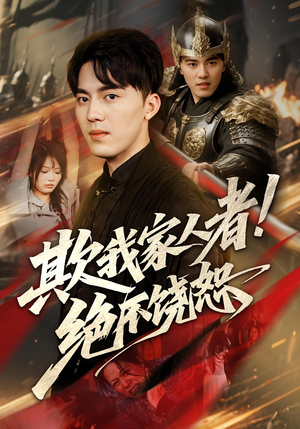 欺我家人者绝不饶恕（52集）好看短剧抢先看