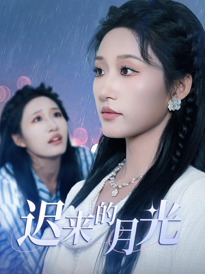 迟来的月光(62集) 迟来的月光(62集)免费全集短剧