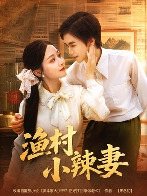 渔村小辣妻(80集) 渔村小辣妻(80集)最热门短剧来了