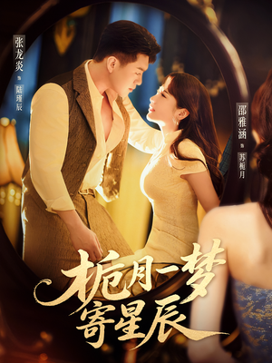 栀月一梦寄星辰(50集) 栀月一梦寄星辰(50集)观看软件