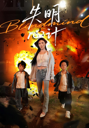 失明心计(99集) 失明心计(99集)超火短剧抢先看