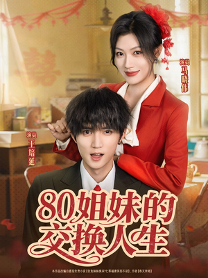 80姐妹的交换人生(64集) 80姐妹的交换人生(64集)剧情简介