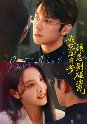 我崽没有爹顾总别碰瓷(71集) 我崽没有爹顾总别碰瓷(71集)短剧全集免费看