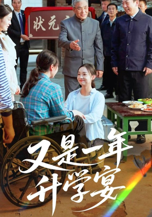 又是一年升学宴(41集) 又是一年升学宴(41集)精彩热门短剧