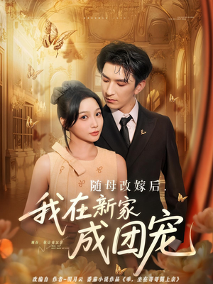 随母改嫁后我在新家成团宠(66集) 随母改嫁后我在新家成团宠(66集)越看越好看短剧