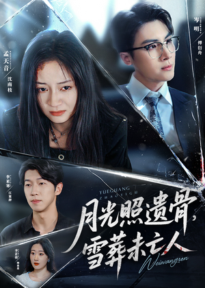 月光照遗骨,雪葬未亡人 (57集) 月光照遗骨,雪葬未亡人 (57集) 免费全集短剧