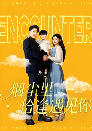 烟尘里恰逢遇见你(50集) 烟尘里恰逢遇见你(50集)快来看短剧