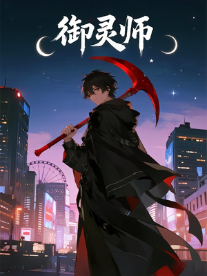 御灵师(29集) 御灵师(29集)古代短剧推荐