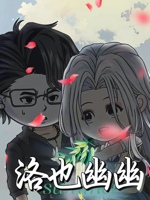 洛也幽幽(24集) 洛也幽幽(24集)热门短剧推荐。