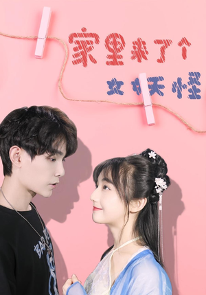 家里来了个女妖怪(21集) 家里来了个女妖怪(21集)每日短剧分享