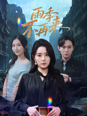 雨季不再来(65集) 雨季不再来(65集)热播短剧分享