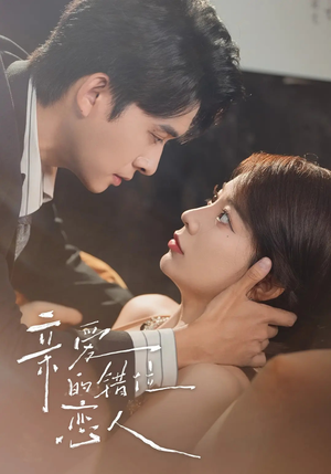 亲爱的错位恋人（60集）最近很火的短剧