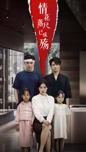情花落尽已成殇(60集) 情花落尽已成殇(60集)短剧前十排行榜