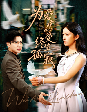 为爱忍受终生孤寂(60集) 为爱忍受终生孤寂(60集)短剧分享片段