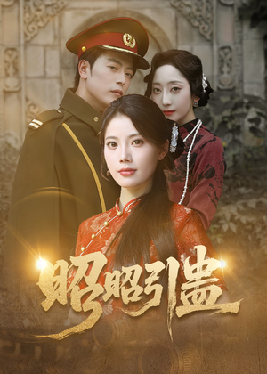 昭昭引蛊(42集) 昭昭引蛊(42集)短视频追剧推荐