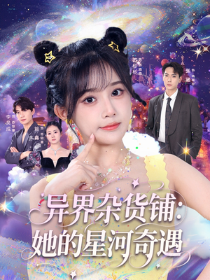异界杂货铺_她的星河奇遇(92集) 异界杂货铺_她的星河奇遇(92集)全集一网打尽