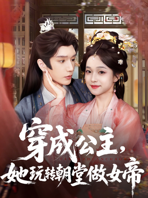 穿成公主她玩转朝堂做女帝(67集) 穿成公主她玩转朝堂做女帝(67集)更新时间一览表