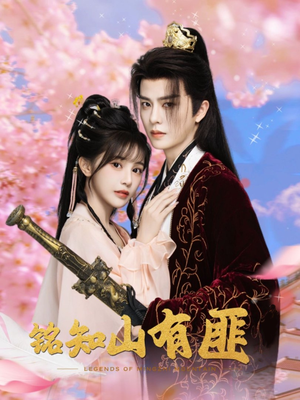 铭知山有匪（82集）好看的短剧来了